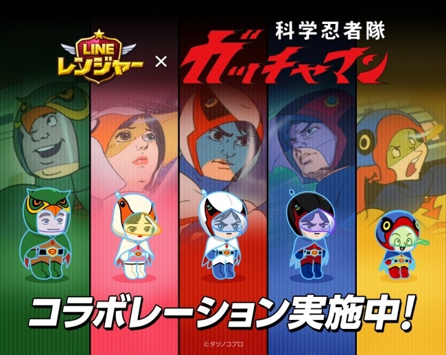 科学忍法火の鳥！！「LINE レンジャー」、『科学忍者隊ガッチャマン』とコラボレーション開始！