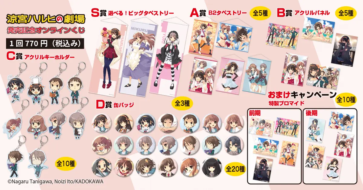 シリーズ最新刊『涼宮ハルヒの劇場』発売を記念して、オンラインくじがくじ引き堂に登場! いとうのいぢ先生のイラストを使用した豪華賞品が盛りだくさん!!
