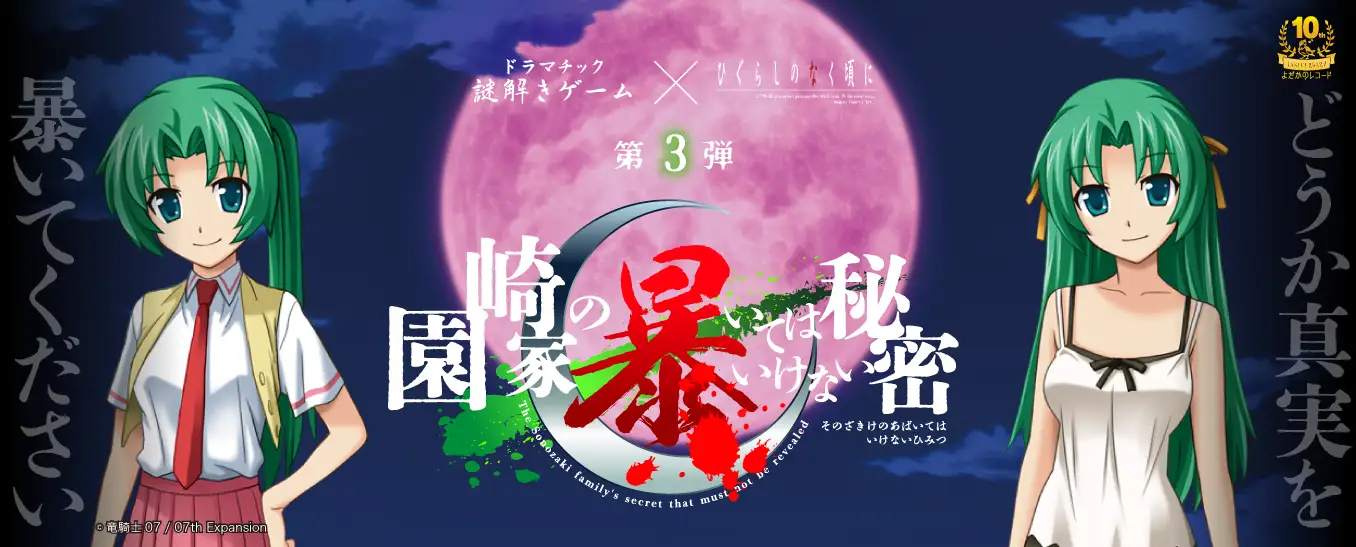 「ひぐらしのなく頃に」新作謎解きゲームが7月9日より新宿で開催決定！　書き下ろしストーリーと撮り下ろしボイスで紡がれるドラマチック謎解きゲーム第３弾！ | 株式会社stampsのプレスリリース