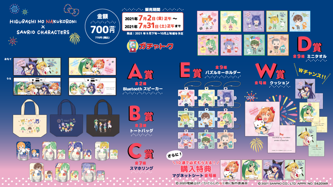 7月よりTVアニメ後半放送開始 『ひぐらしのなく頃に×サンリオキャラクターズ』オンラインくじサービス『ガチャトク』での掲載を開始！ | 株式会社Smarpriseのプレスリリース