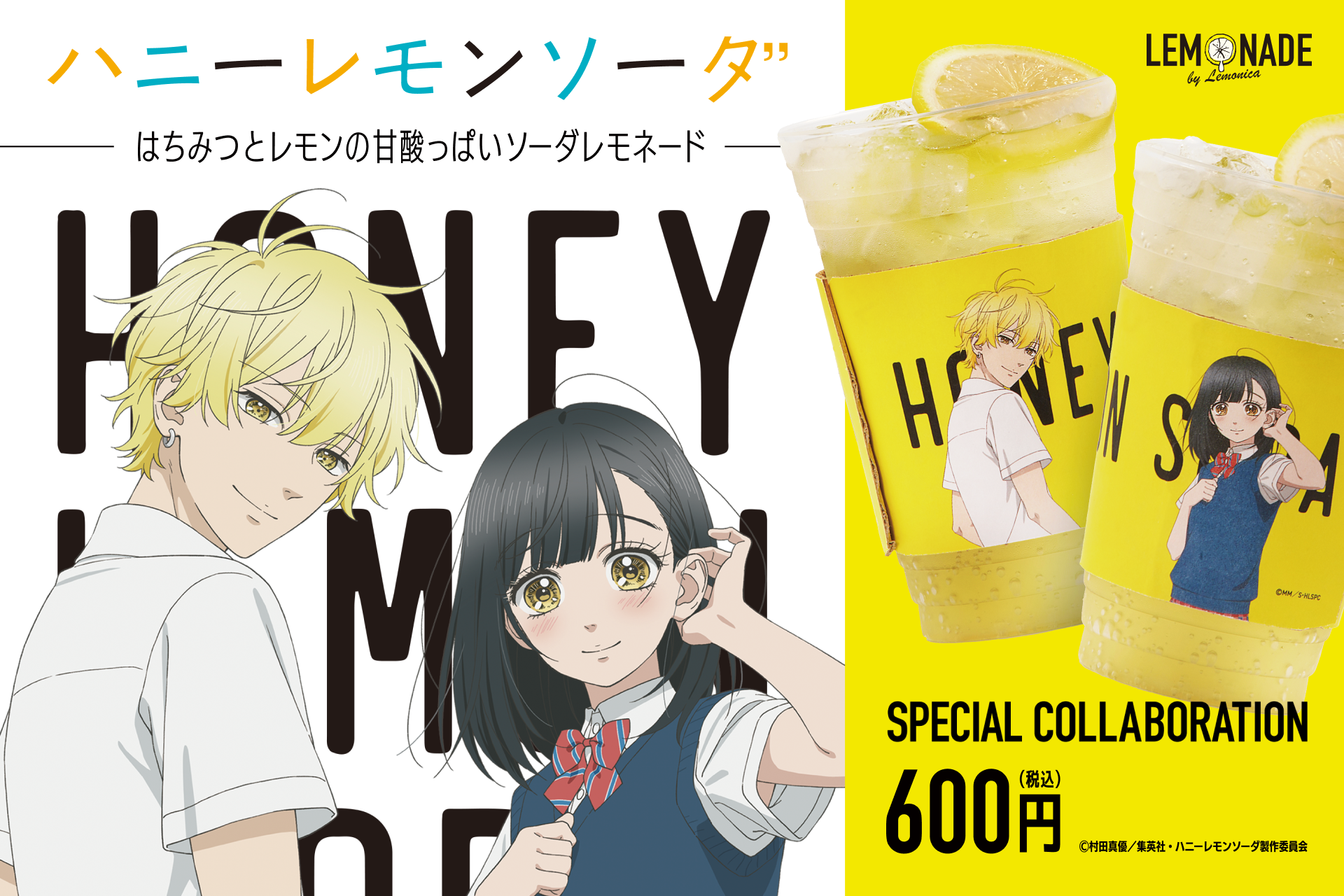 LEMONADE by Lemonica 全店舗にてTVアニメ「ハニーレモンソーダ」とのコラボ開催決定！ | 株式会社 レモネード・レモニカのプレスリリース
