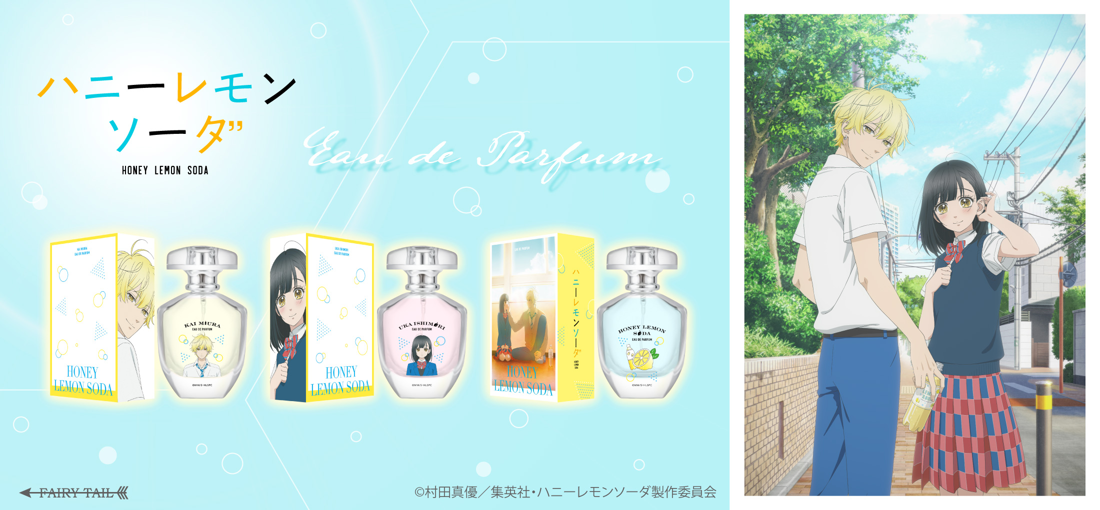TVアニメ『ハニーレモンソーダ』より、香水が登場！ | フェアリーテイル株式会社のプレスリリース