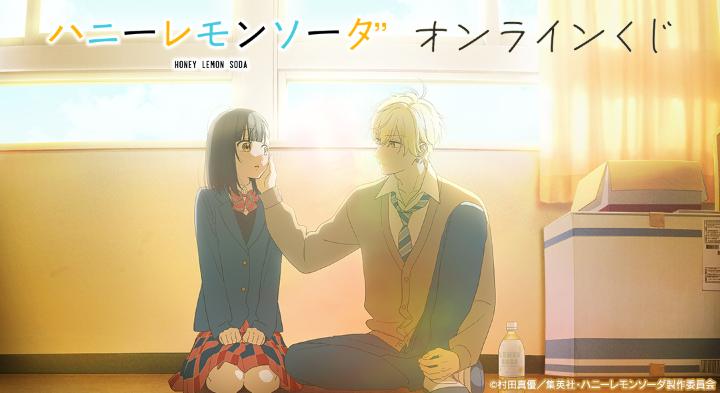TVアニメ「ハニーレモンソーダ」オンラインくじが販売開始！ | 株式会社arma biancaのプレスリリース