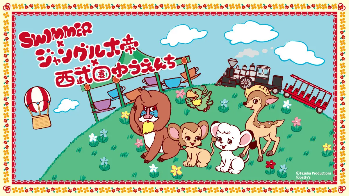 【西武園ゆうえんち】TVアニメ『ジャングル大帝』放送開始60周年記念『SWIMMER×ジャングル大帝in西武園ゆうえんち』【２０２５年４月２６日（土）～２０２６年３月３１日（火）開催】