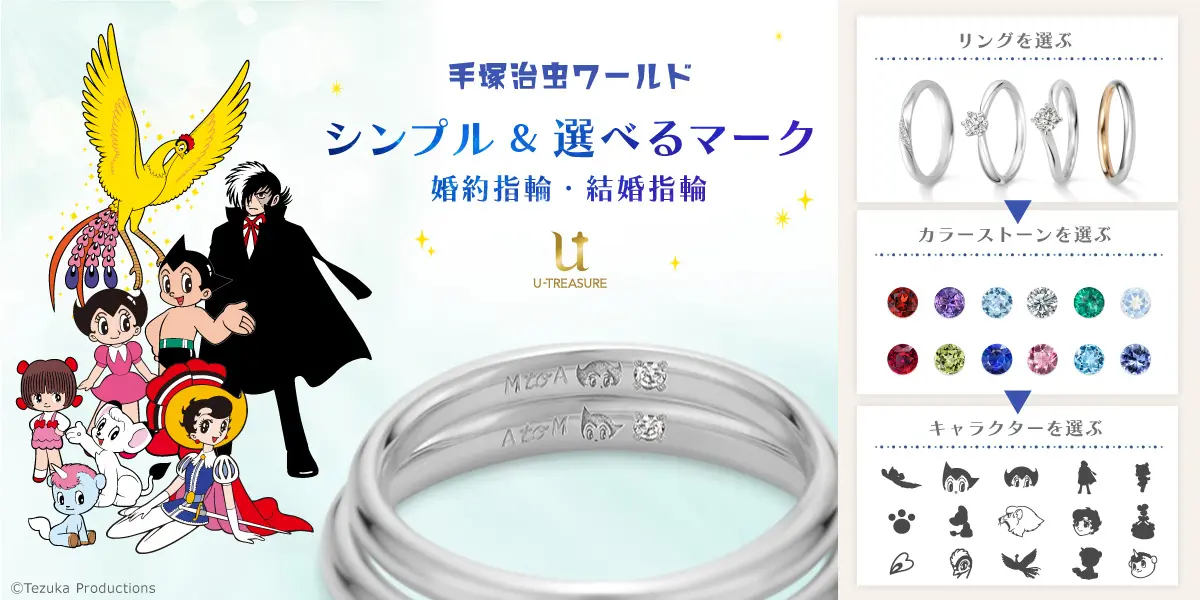 【手塚治虫ワールド】婚約指輪・結婚指輪。マーク・カラーストーン・デザインが選べるセレクトオーダーリングのサービス開始