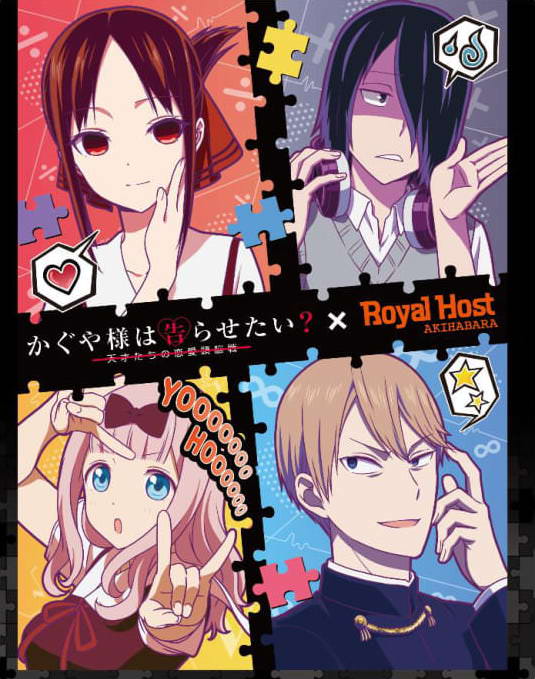 ロイヤルホスト×TVアニメ 「かぐや様は告らせたい？～天才たちの恋愛頭脳戦～」 昨年に続き今年も！秋葉原店でタイアップメニューを期間限定販売