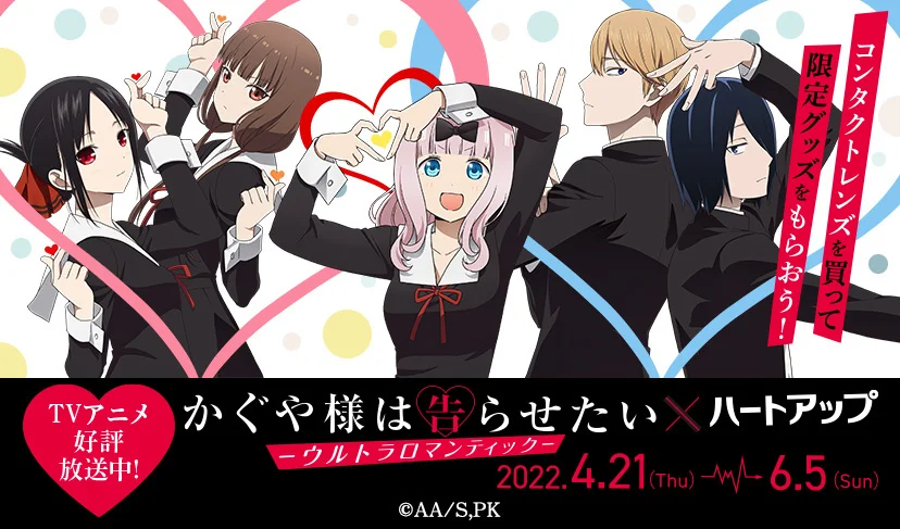 TVアニメ「かぐや様は告らせたい-ウルトラロマンティック-」×ハートアップキャンペーンのお知らせ