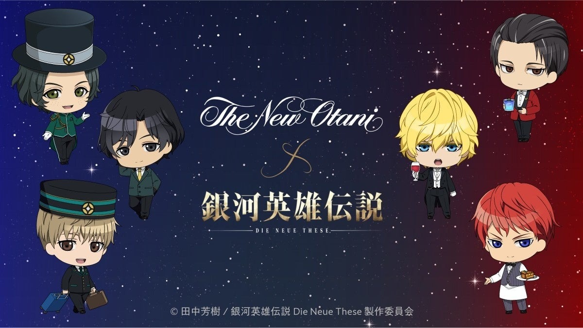 『銀河英雄伝説 Die Neue These』×ホテルニューオータニ お客さまからのご要望にお応えして、販売期間延長決定! | 株式会社ニュー・オータニのプレスリリース