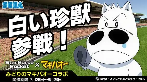 『StarHorsePocket』本日7月26日より『みどりのマキバオー』とのコラボ開始！
