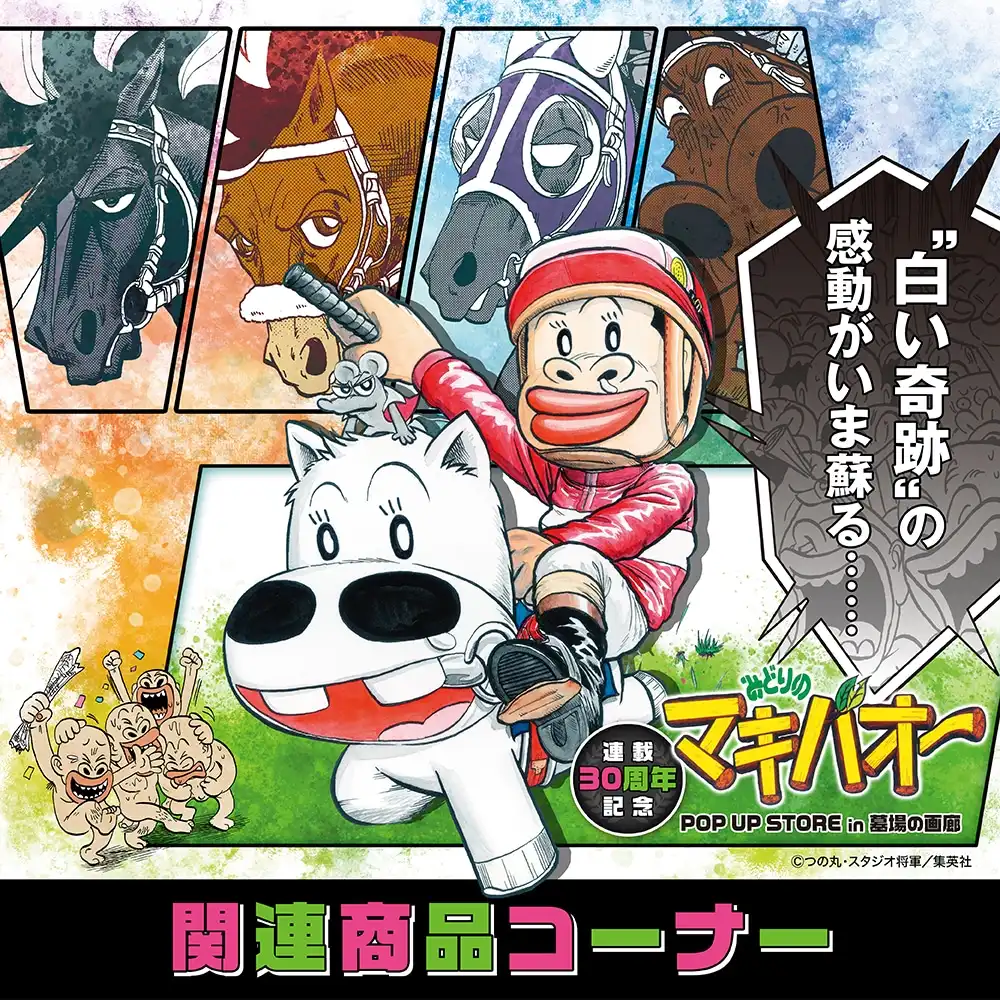 ★商品情報★『みどりのマキバオー』待望のオンラインストア新商品リリースだ。■Midori no Makibao | 株式会社CRAZY BUMPのプレスリリース