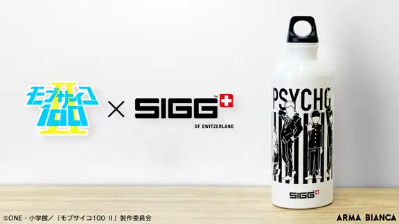 『モブサイコ100 Ⅱ』と「SIGG」のコラボ商品「SIGGコラボ トラベラーボトル」の受注を開始！！アニメ・漫画のコラボグッズを販売する「ARMA BIANCA」にて | 株式会社arma biancaのプレスリリース