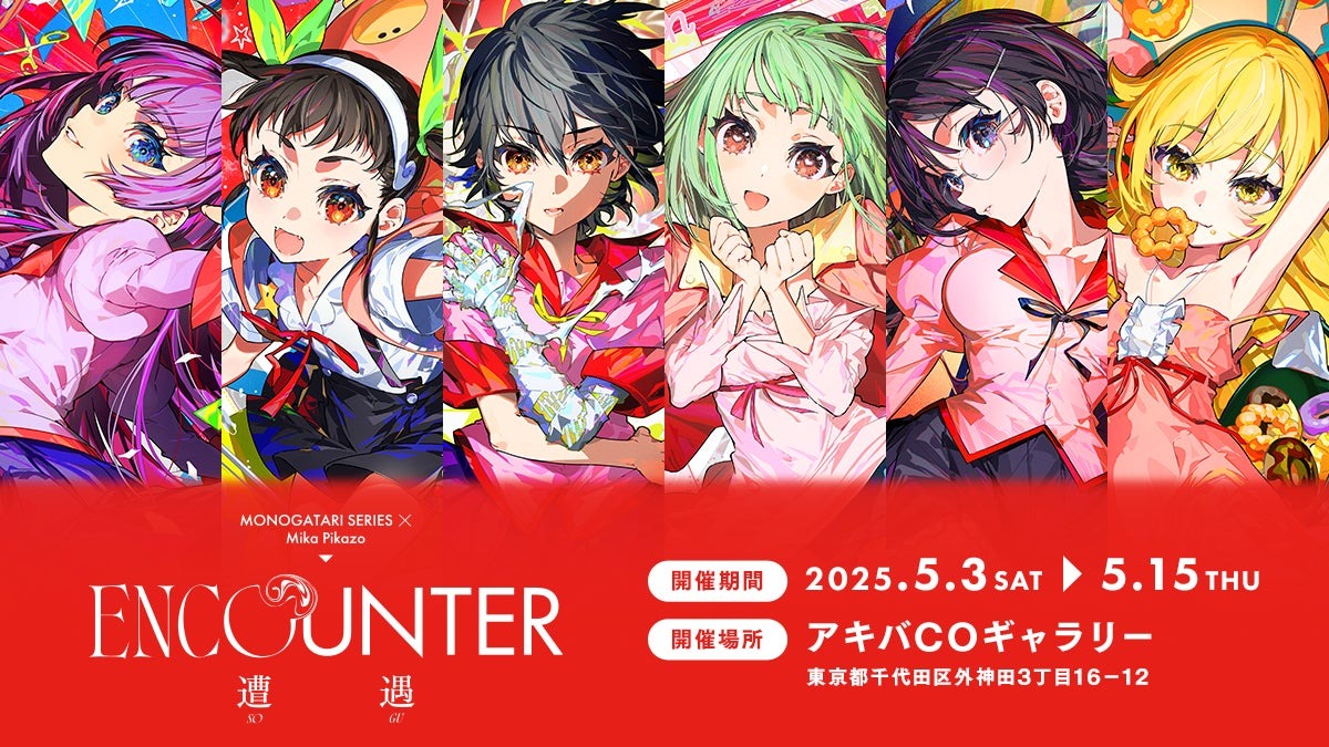 アニメ「〈物語〉シリーズ」と アーティスト Mika Pikazoのコラボイベント『ENCOUNTER 遭遇』キャラクターイラスト、グッズ第2弾、展示内容を公開！