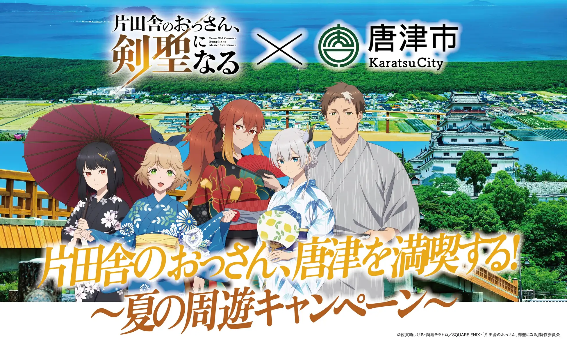 コラボキャンペーン開催決定！！TV アニメ「片田舎のおっさん、剣聖になる」 × 唐津市 ～片田舎のおっさん、唐津を満喫する！～夏の周遊キャンペーン