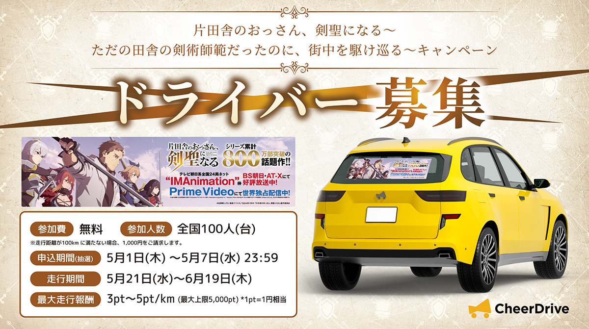 マイカー広告「CheerDrive」のコラボキャンペーン開催決定！