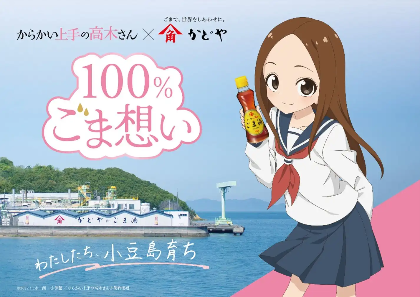 かどや製油創業の地・小豆島を舞台にしたアニメ「からかい上手の高木さん」と初タイアップ『100%ごま想いキャンペーン』を9月12日(木)より実施 | かどや製油株式会社のプレスリリース