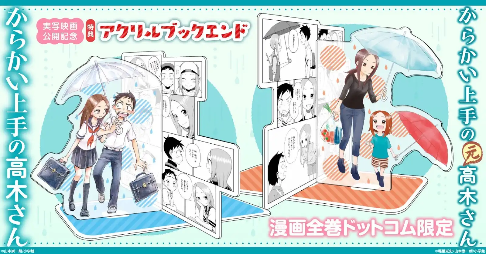 「からかい上手の高木さん」映画化記念☆限定アクリルブックエンド付きコミックスセット予約受付開始！【漫画全巻ドットコム】 | 株式会社TORICOのプレスリリース