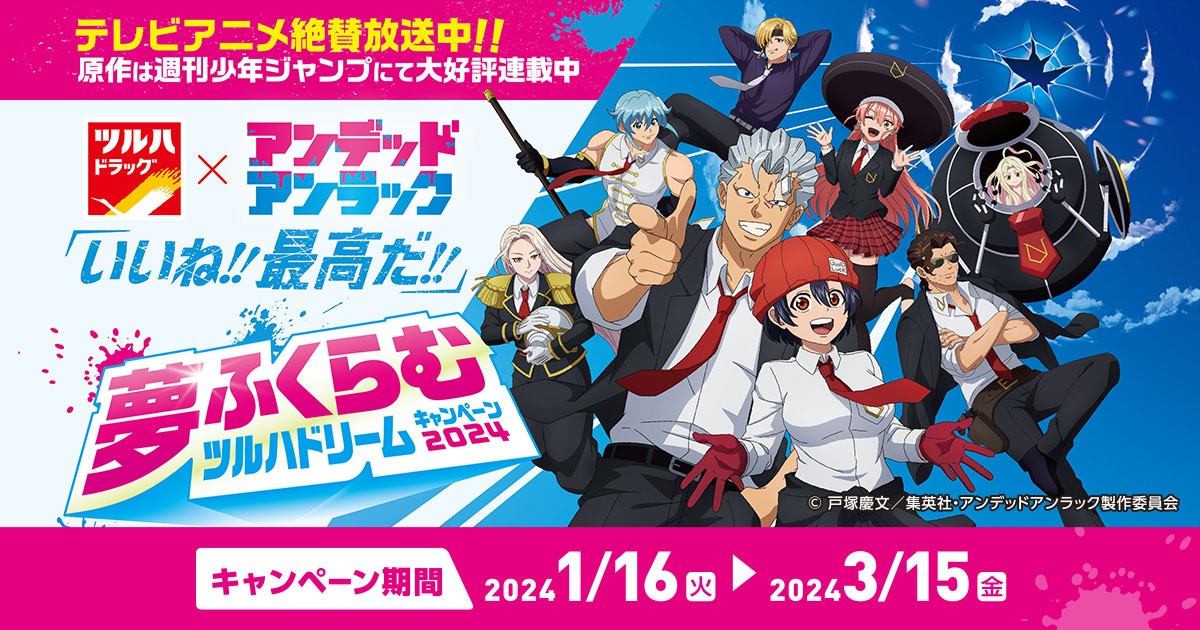 アンデッドアンラック × ツルハドラッグ 1月16日よりコラボ開催!
