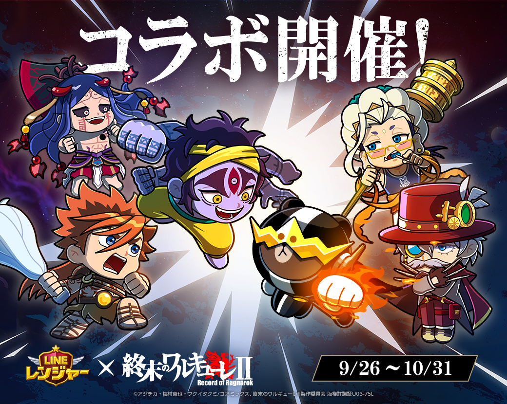 「LINE レンジャー」、アニメ『終末のワルキューレⅡ』とコラボ開始！ | LINE株式会社のプレスリリース
