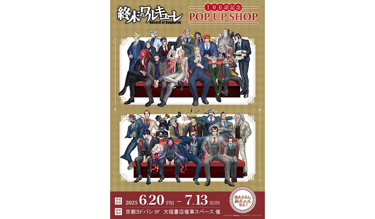 『終末のワルキューレ』100話記念 POP UP SHOP の京都巡回が決定　6月20日から大垣書店京都ヨドバシ店　催事スペースにて開催　追加購入者特典も発表 | 株式会社コアミックスのプレスリリース