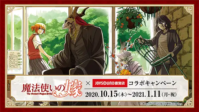 『魔法使いの嫁』×JOYSOUND直営店のコラボキャンペーン開催決定！10/15（木）より、JOYSOUND新宿西口店（東京）に『魔法使いの嫁』カラオケコラボルームがオープン！ | 株式会社エクシングのプレスリリース