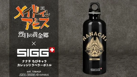 『メイドインアビス 烈日の黄金郷』×「SIGG」のコラボレーションアイテムの受注を開始！！アニメ・漫画のオリジナルグッズを販売する「AMNIBUS」にて | 株式会社arma biancaのプレスリリース