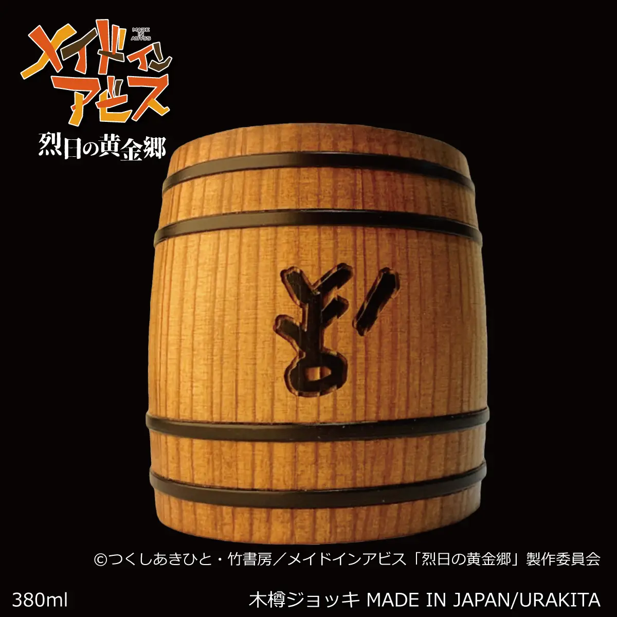 TVアニメ『メイドインアビス 烈日の黄金郷』から《ハクが描かれた⽊樽ジョッキ》新発売！ | 株式会社愛鷹製作所のプレスリリース