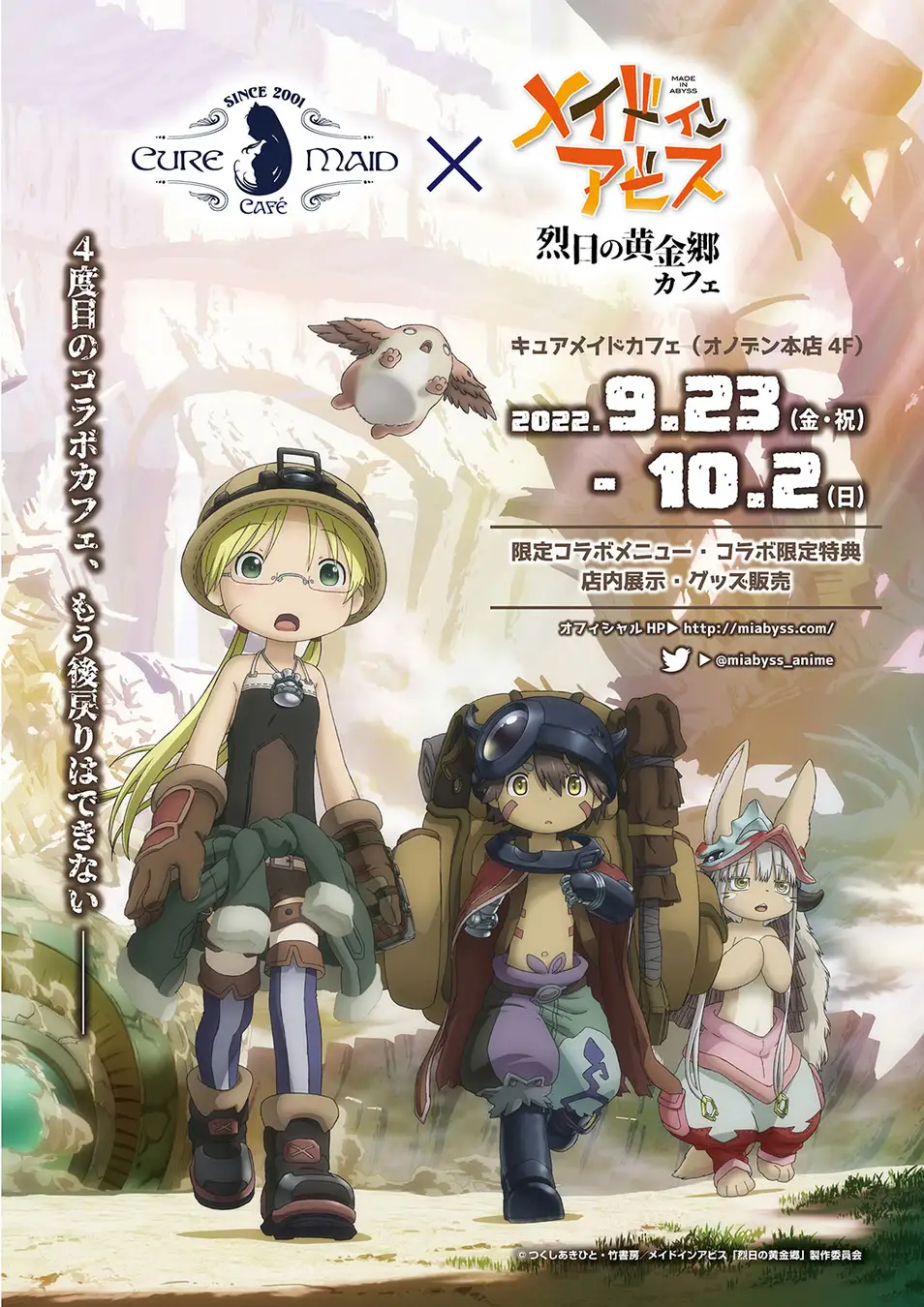 9/23（金・祝）～10/2（日）『メイドインアビス 烈日の黄金郷』コラボカフェが秋葉原CURE MAID CAFE'（キュアメイドカフェ）で開催【タブリエ・マーケティング株式会社】 | コスパグループ株式会社のプレスリリース