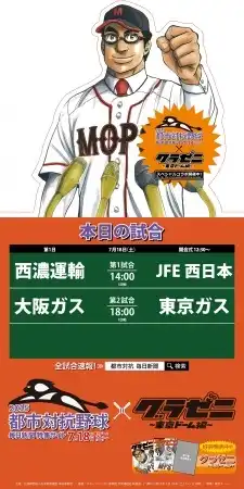 グラゼニ×第86回都市対抗野球大会特集サイト　スペシャルコラボ企画がスタート！