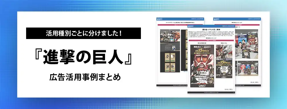 進撃の巨人広告活用事例
