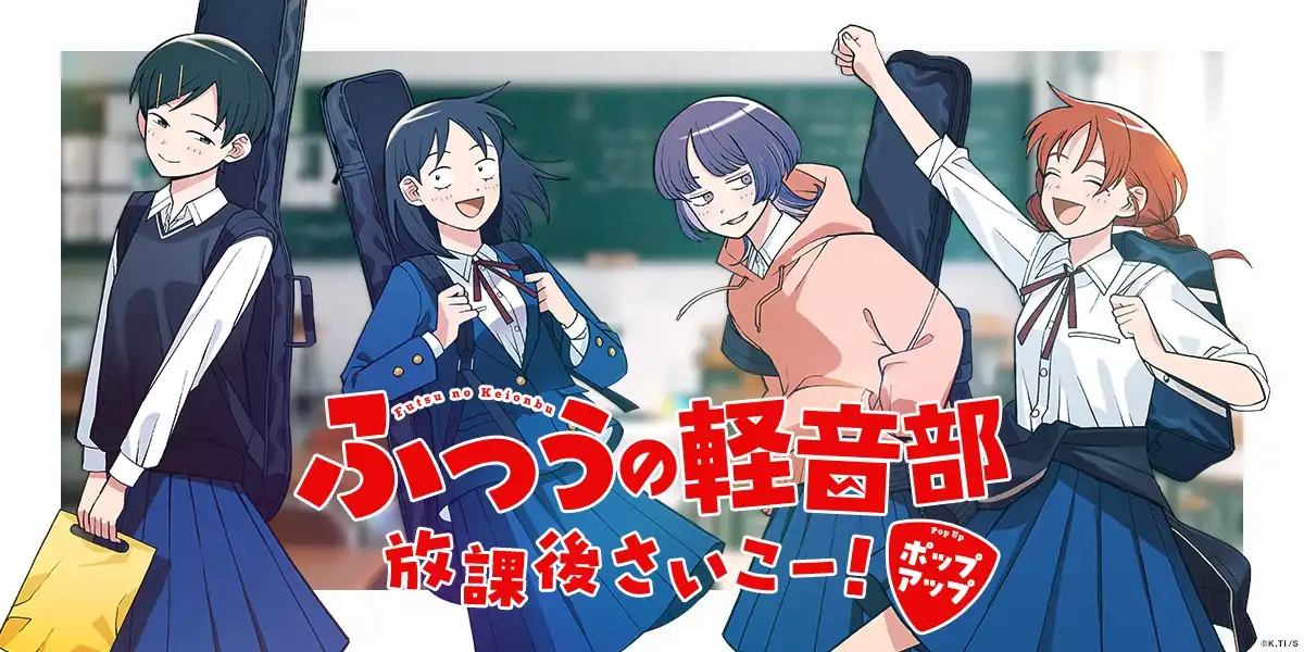 『ふつうの軽音部』初の体験型ポップアップショップ開催！原作グッズ&ゲストイラストレーターコラボグッズを販売！ | 株式会社集英社ゲームズのプレスリリース