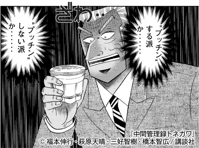 『中間管理録トネガワ』×『プッチンプリン』その時、利根川は“プッチン”するのか、“プッチン”しないのか……悪魔的コラボマンガ誕生！ | 株式会社講談社のプレスリリース