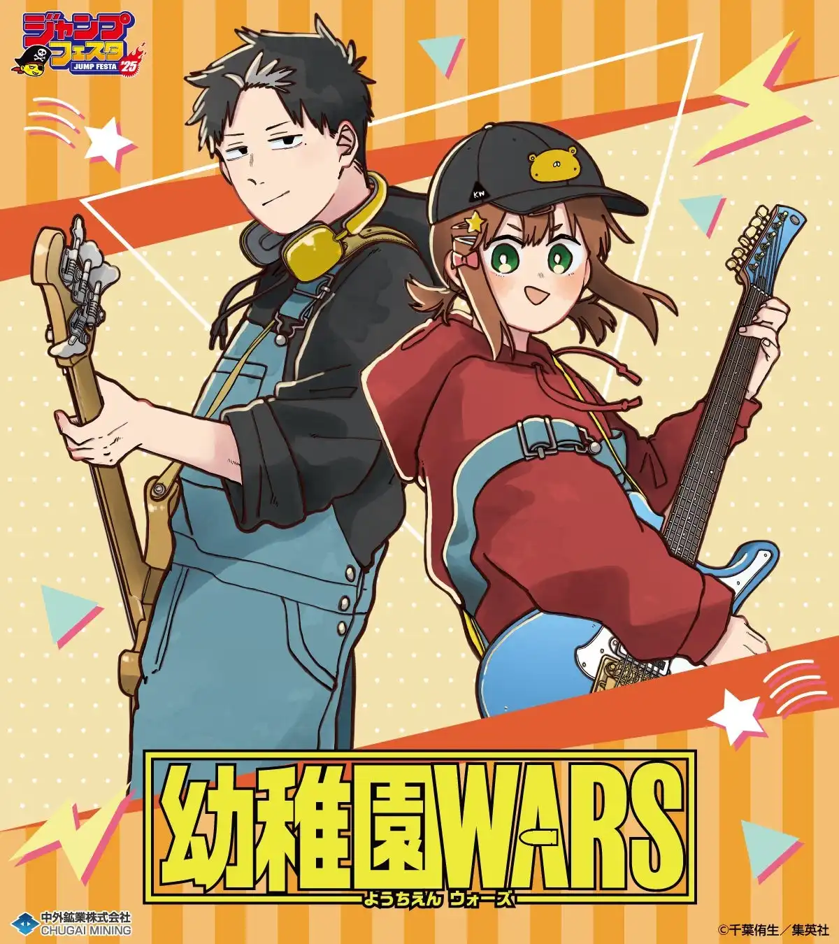 『幼稚園WARS』より、千葉侑生先生描き下ろしのイラストを使用した新作グッズが「ジャンプフェスタ2025」で登場！中外鉱業ブースにて販売決定！ | 中外鉱業株式会社のプレスリリース