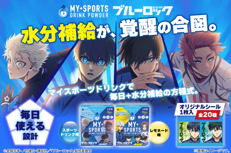 ファインのマイスポーツドリンク、TVアニメ『ブルーロック』との新コラボパッケージが登場!
