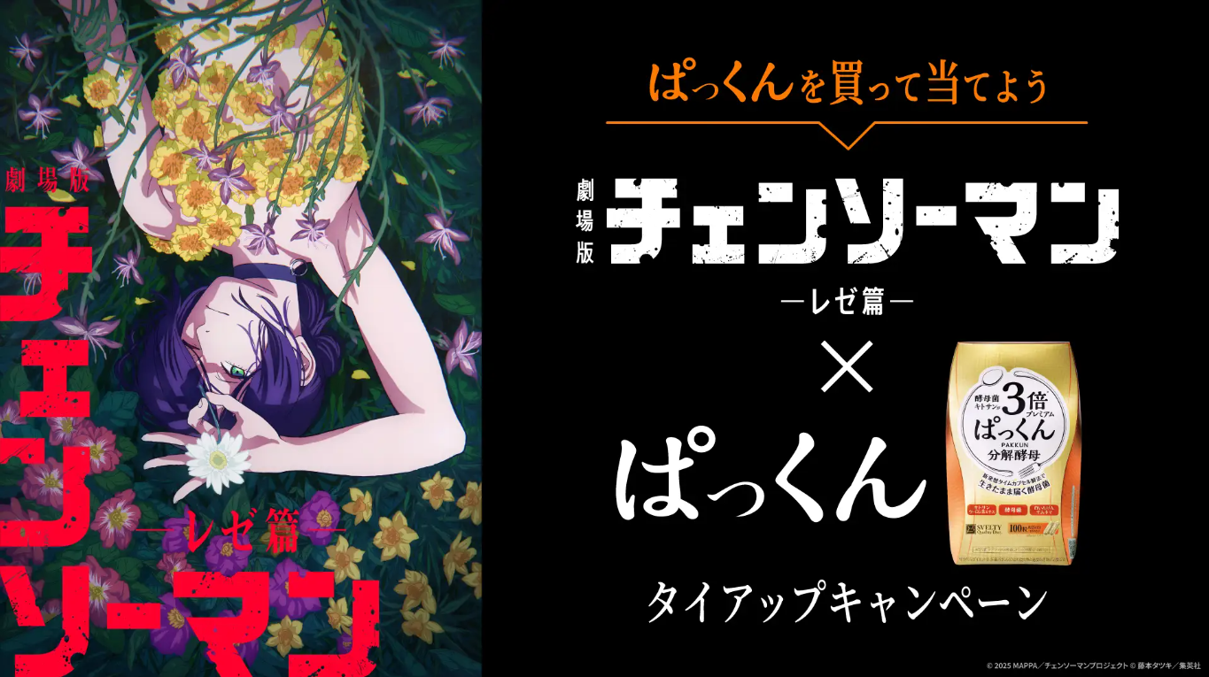 チェンソー缶が当たる!劇場版『チェンソーマン レゼ篇』×ぱっくんタイアップキャンペーンスタート!