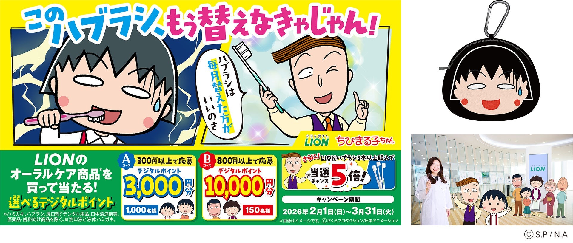 2/1(日)ライオン×ちびまる子ちゃん「このハブラシ、もう替えなきゃじゃん!」キャンペーンがスタート!コラボ動画の他、限定グッズが当たるXキャンペーンやデジタルポイントが当たる購入キャンペーンを実施。