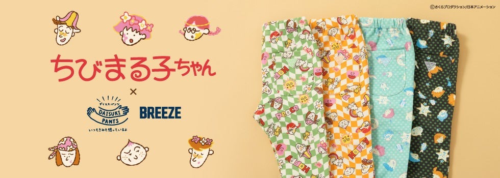 キッズアパレル「BREEZE」から国民的人気アニメ「ちびまる子ちゃん」のアイテムが登場!5年目を迎えたBREEZEの「DAISUKIパンツ」とのコラボレーション!