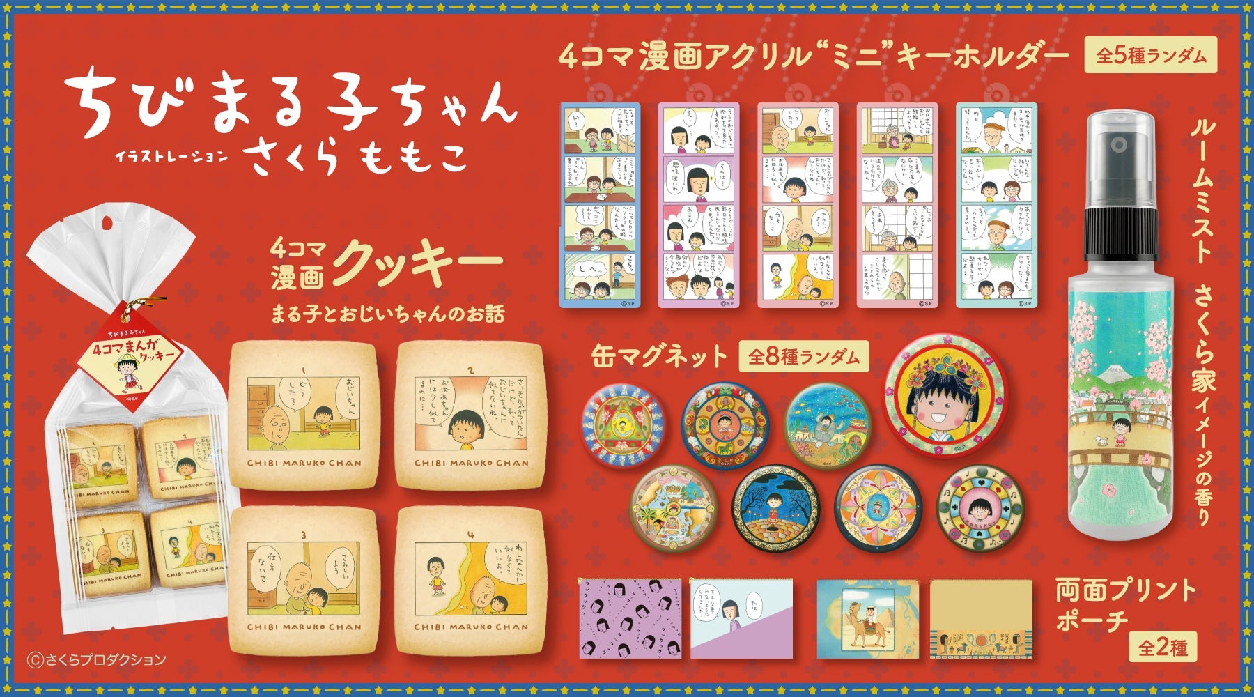 『ちびまる子ちゃん』より、さくら家の香りをイメージしたルームミストをはじめ、さくらももこさんの繊細なイラストが彩る新グッズが登場！