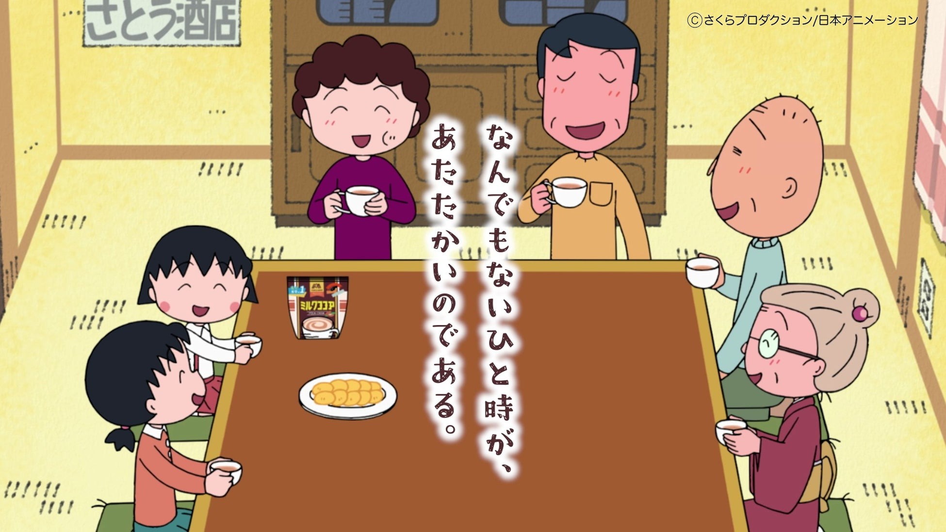 「森永ミルクココア」が「ちびまる子ちゃん」とコラボレーション!特別アニメーション「まる子は知らない」10月20日(月)よりWEB配信開始コラボ限定オリジナルグッズなどが当たるキャンペーンも実施