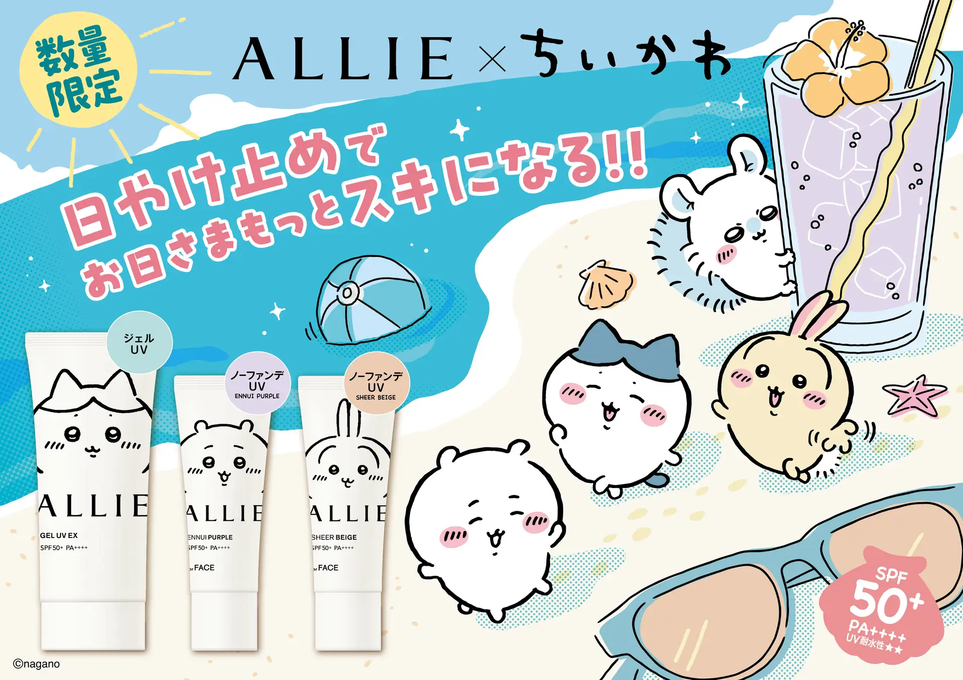 ALLIE×ちいかわコラボ限定デザインパッケージ 3月21日(土)数量限定発売