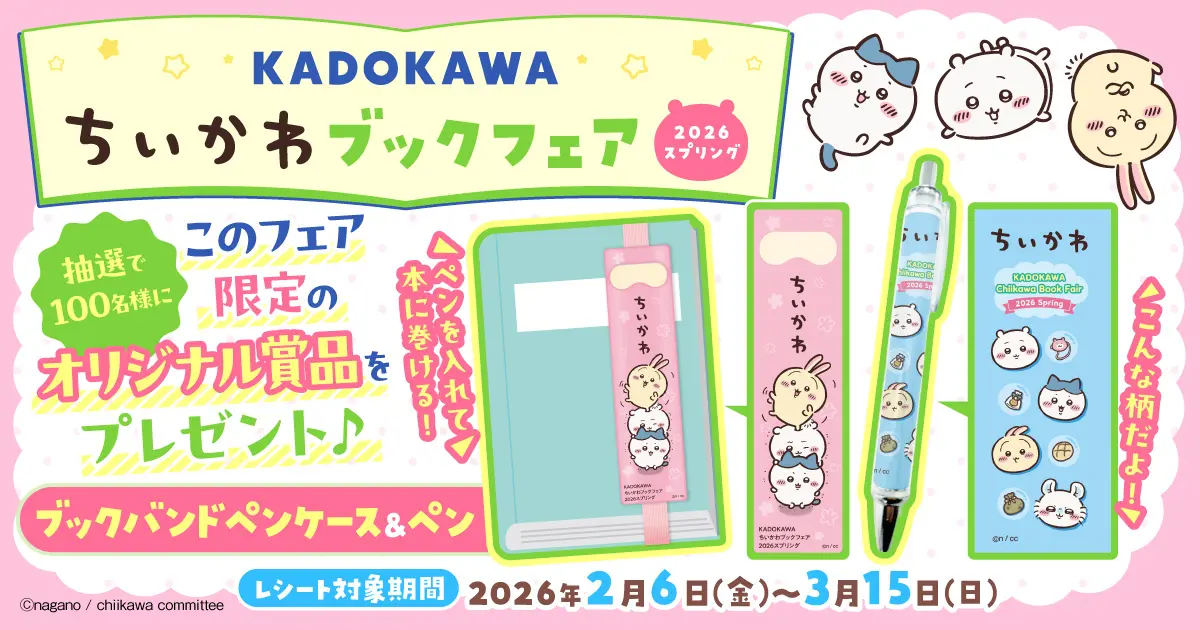『KADOKAWAちいかわブックフェア2026スプリング』開催中‼　 KADOKAWA発売の「ちいかわ」作品を書店で買って、オリジナルグッズに応募しよう！
