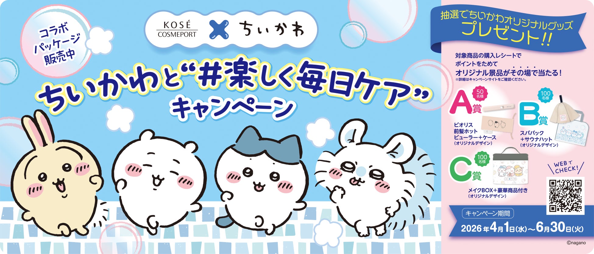 第1弾!『ソフティモ』、『セラミエイド』より「ちいかわ」スペシャルパッケージが4月1日より順次発売 | コーセーコスメポート株式会社のプレスリリース