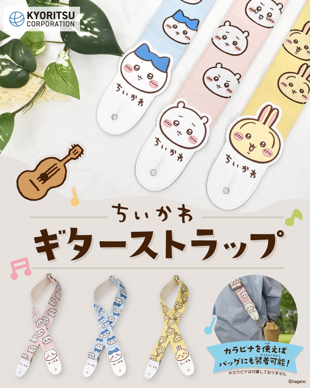ちいかわ ギターストラップ♪2026年4月16日(木)販売開始!【株式会社キョーリツコーポレーション】 | 株式会社キョーリツコーポレーションのプレスリリース