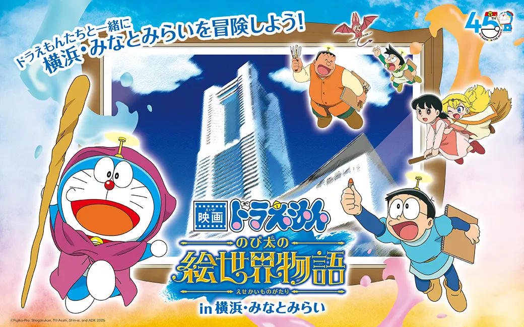 「映画ドラえもん のび太の絵世界物語in横浜・みなとみらい」開催!第1弾は横浜ロイヤルパークホテルにて宿泊プランやテイクアウト商品を販売