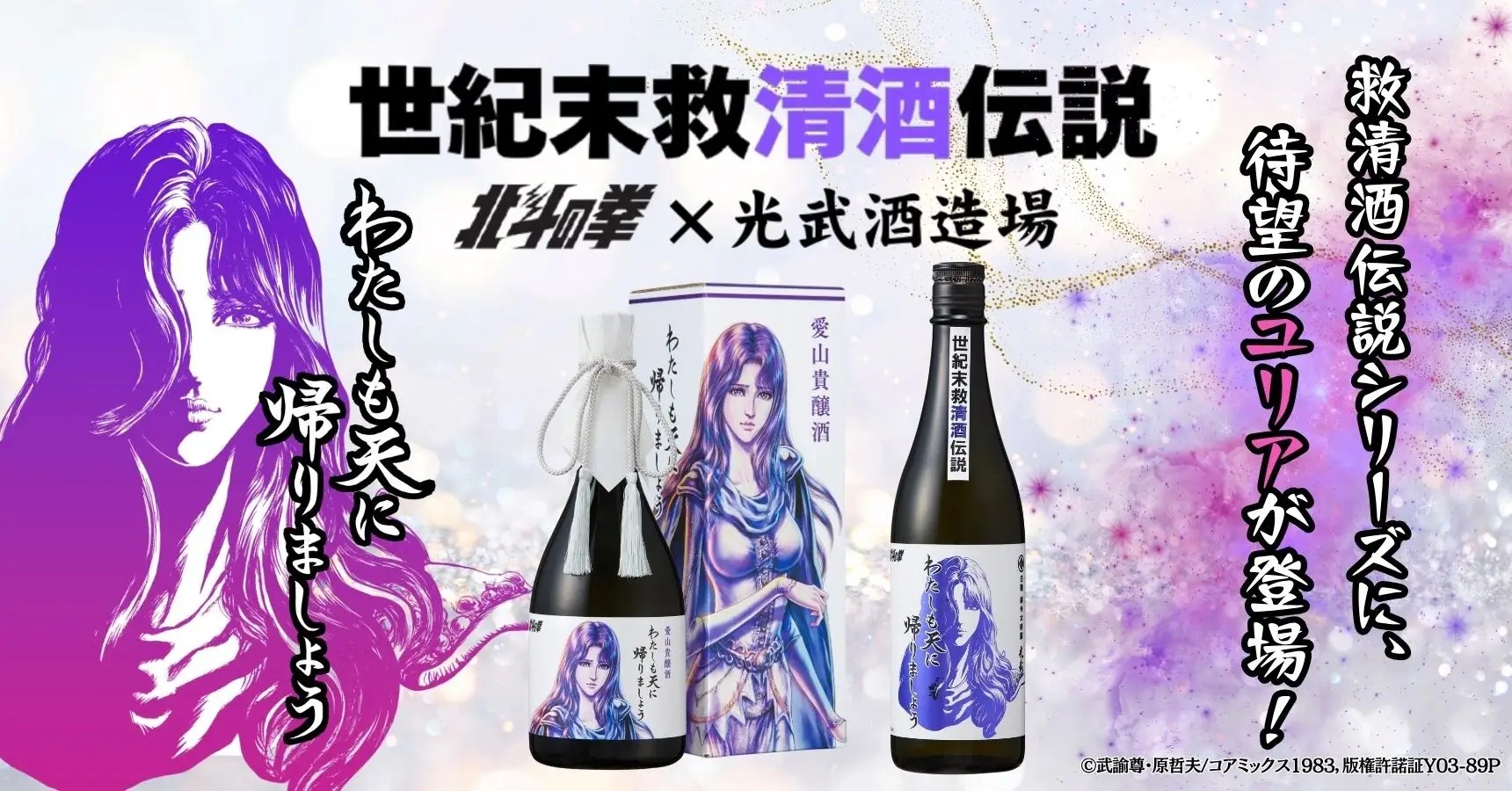 「北斗の拳×光武酒造場 清酒」第二弾は、ファン待望のユリアが数量限定で登場!