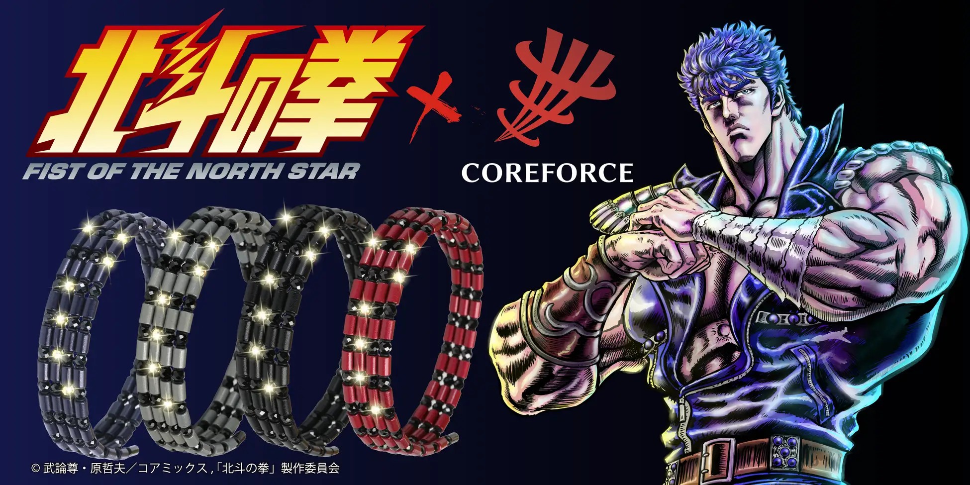 『北斗の拳』と『コアフォース』のコラボモデルを公開!「お前はもう整っている」―最強の“体幹”をその身に宿せ― コラボ4商品を3月6日(金)10:00~予約開始!!(4月18日発売)