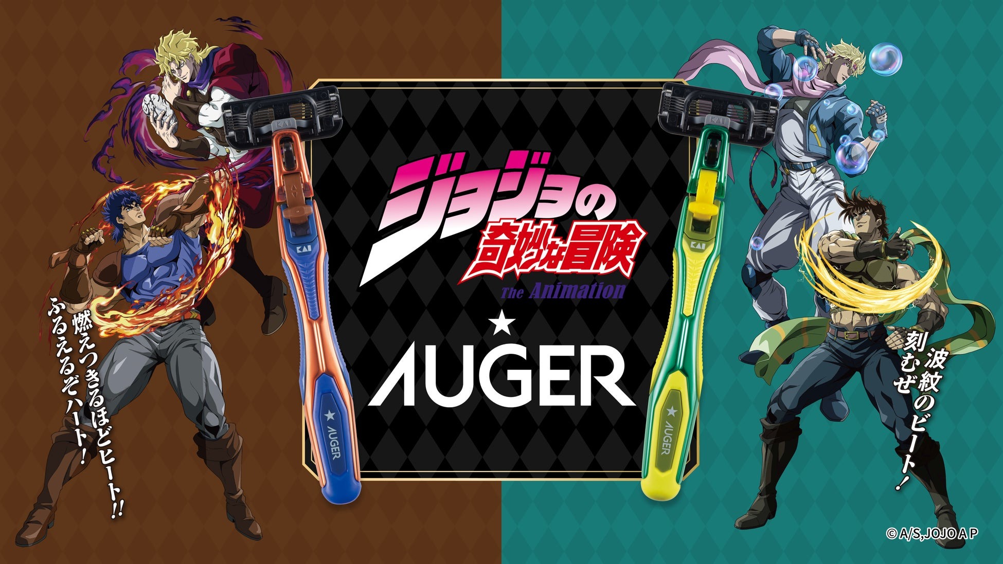 アニメ「ジョジョの奇妙な冒険 ファントムブラッド / 戦闘潮流」×AUGER コラボレーションキャンペーンを実施！