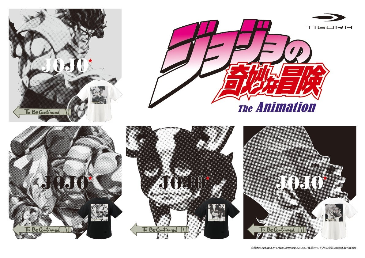 アニメ「ジョジョの奇妙な冒険スターダストクルセイダース」×TIGORAコラボレーションアイテムが登場！ 2025年10月10日9:00より販売開始
