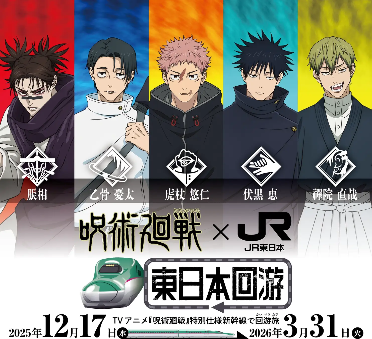 TVアニメ『呪術廻戦』とのタイアップ企画「呪術廻戦×JR東日本-東日本回游-」を実施します！