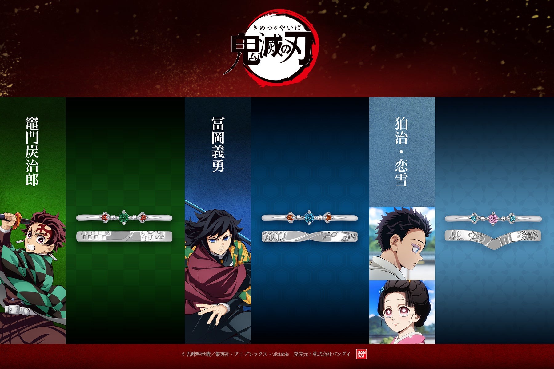 アニメ「鬼滅の刃」ジュエリー第6弾★炭治郎・義勇・狛治&恋雪をイメージしたセットリング全3種が新登場！ | 株式会社テイクアップのプレスリリース