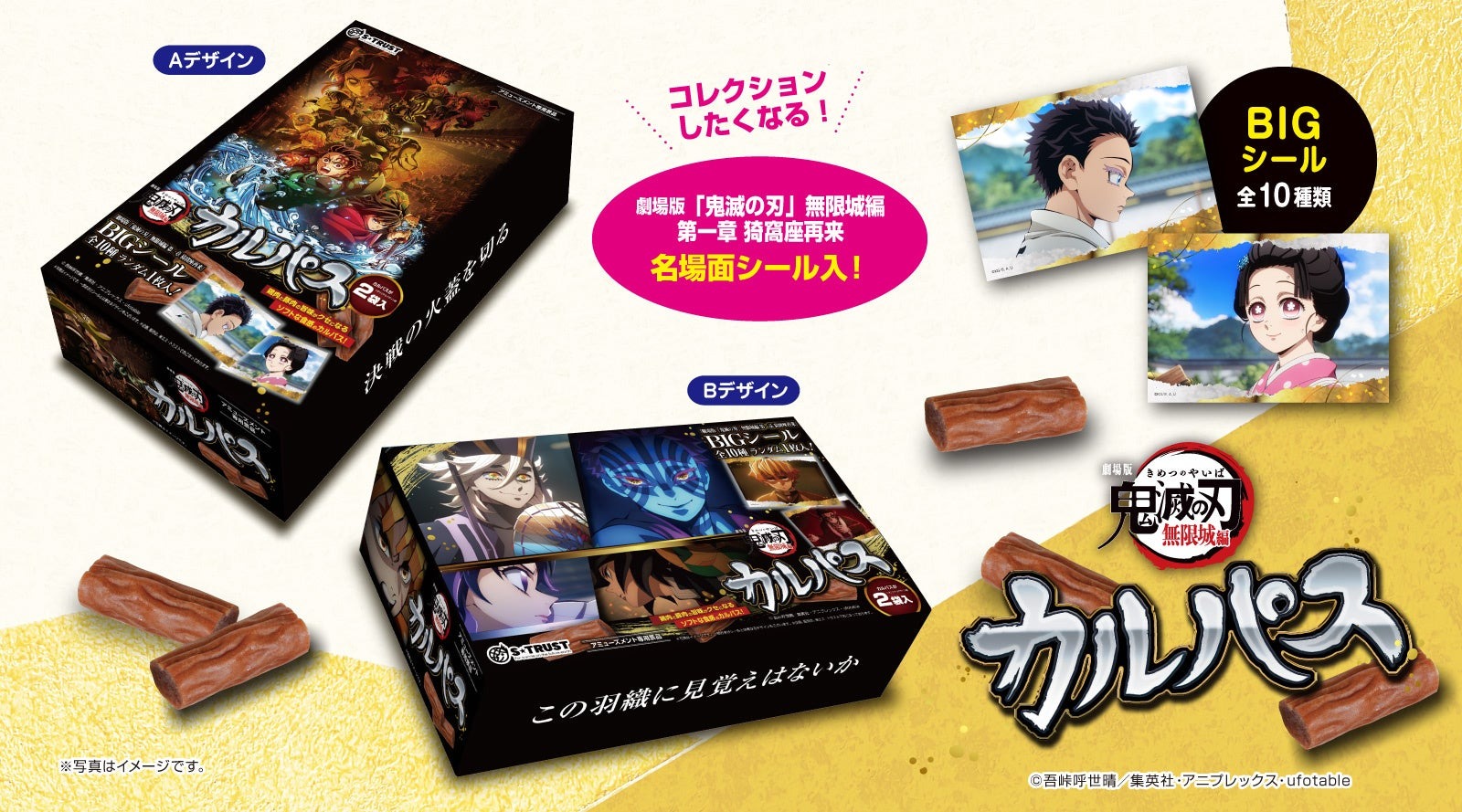 名場面カルパスシリーズに『劇場版「鬼滅の刃」無限城編 第一章 猗窩座再来 』のカットが初登場！カルパスマルチBOXがアミューズメント施設・オンラインクレーンゲームにて11月に投入開始！ | 株式会社エス・トラストのプレスリリース